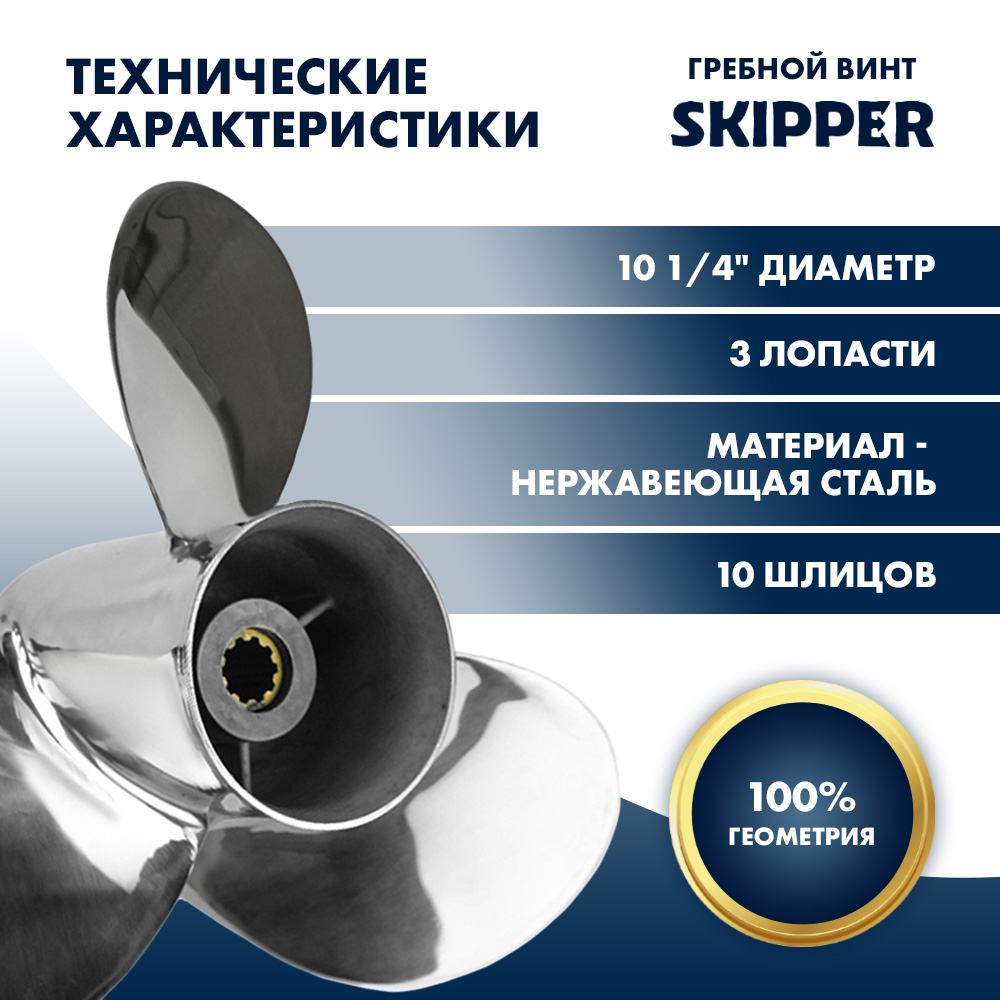 Винт гребной  Skipper для Suzuki 25-30HP, диаметр 10 1/4" нержавеющий, лопастей - 3, шаг 14"