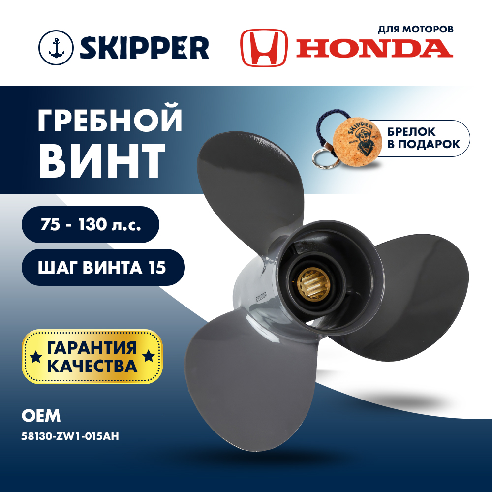 Винт гребной Skipper для Honda 75-130, диаметр 13 1/2" нержавеющий, лопастей - 3, шаг 15"