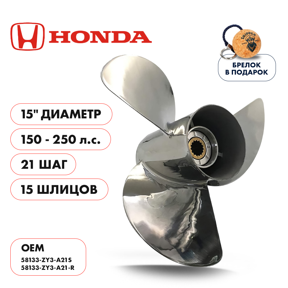 Винт гребной  Skipper для Honda 150-250HP, диаметр 15" нержавеющий, лопастей - 3, шаг 21"