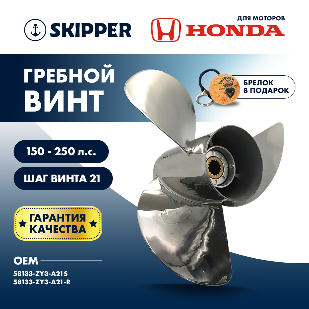 Винт гребной  Skipper для Honda 150-250HP, диаметр 15" нержавеющий, лопастей - 3, шаг 21"