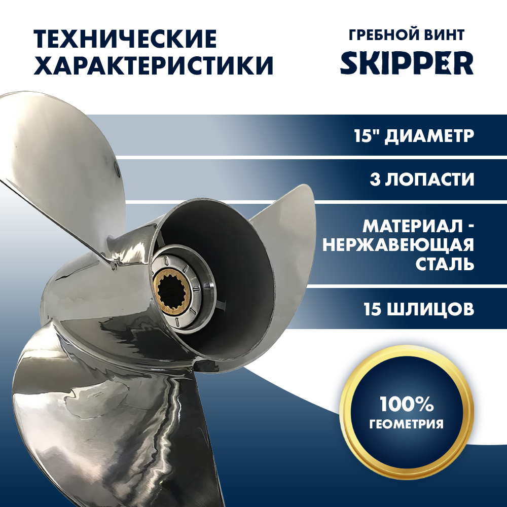 Винт гребной  Skipper для Honda 150-250HP, диаметр 15" нержавеющий, лопастей - 3, шаг 21"