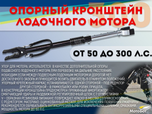 Кронштейн Опорный лодочного мотора от 50 до 300 л.с.