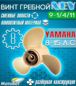 Винт гребной композитный NEY для Yamaha Y15 9 1/4 X 11 (63V-45943-00-EL-T)