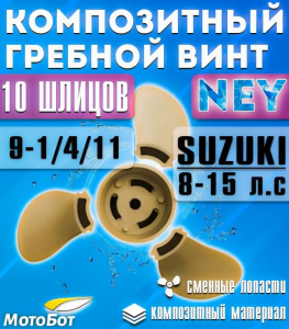 Винт гребной композитный NEY для Suzuki 8/15 9 1/4 X 11 (11шаг)