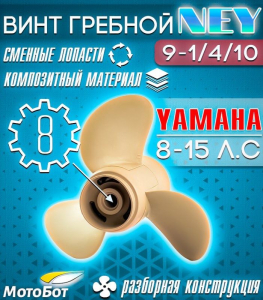 Винт гребной композитный NEY для Yamaha Y15 9 1/4 X 10 (63V-45943-00-EL-T)