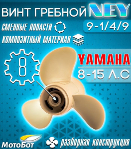 Винт гребной композитный NEY для Yamaha Y15 9 1/4 X 9 (63V-45943-00-EL-T)