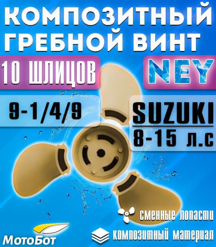 Винт гребной композитный NEY для Suzuki 8/15 9 1/4 X 9 (9 шаг)