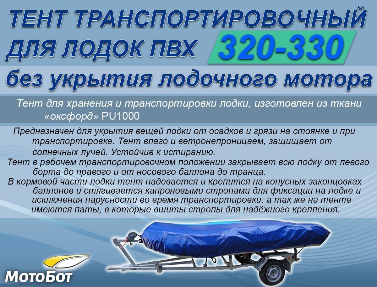 Тент транспортировочный для лодок ПВХ длиной 3200-3300 мм./Чехол на лодку