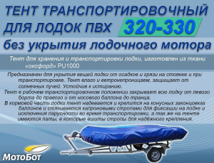 Тент транспортировочный для лодок ПВХ длиной 3200-3300 мм./Чехол на лодку